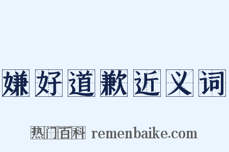 嫌好道歉近义词是什么意思的图片